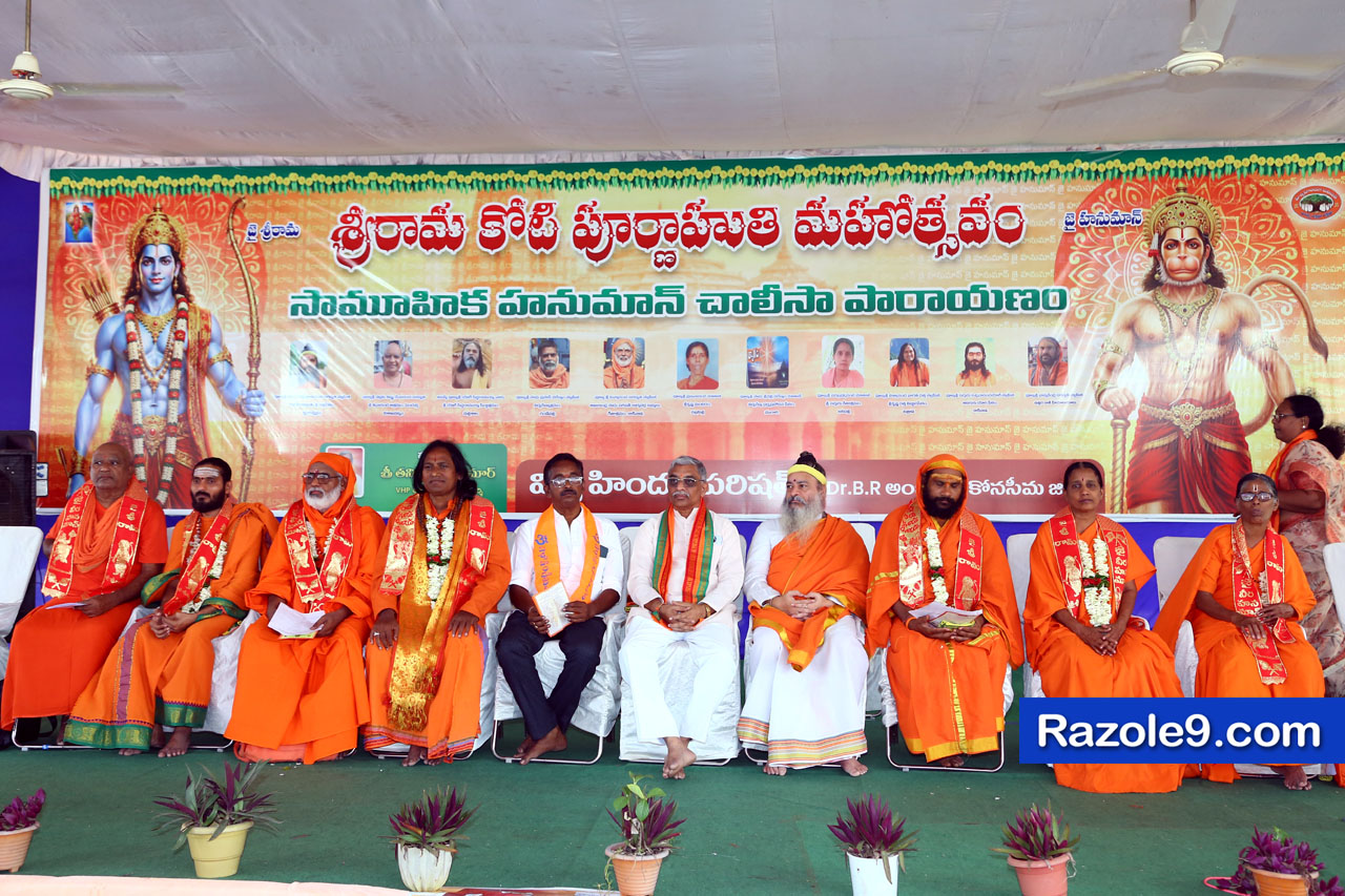 శ్రీ రామకోటి పూర్ణాహుతి మహోత్సవం - అమలాపురం